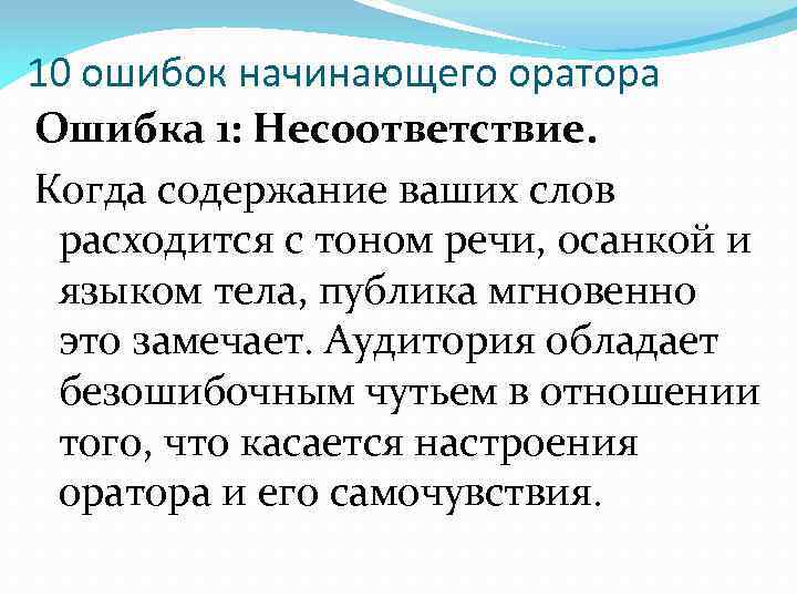 10 ошибок начинающего оратора Ошибка 1: Несоответствие. Когда содержание ваших слов расходится с тоном