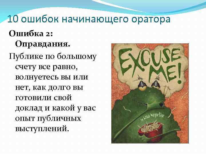 10 ошибок начинающего оратора Ошибка 2: Оправдания. Публике по большому счету все равно, волнуетесь