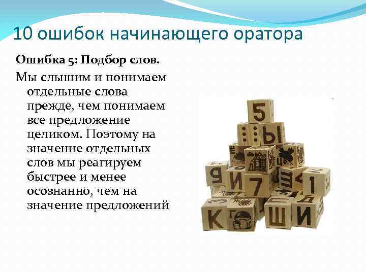 10 ошибок начинающего оратора Ошибка 5: Подбор слов. Мы слышим и понимаем отдельные слова