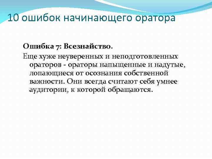 10 ошибок начинающего оратора Ошибка 7: Всезнайство. Еще хуже неуверенных и неподготовленных ораторов -