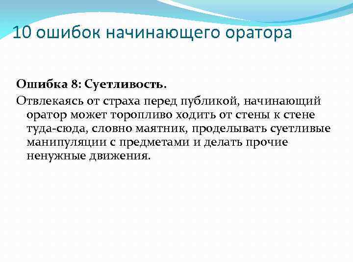 10 ошибок начинающего оратора Ошибка 8: Суетливость. Отвлекаясь от страха перед публикой, начинающий оратор