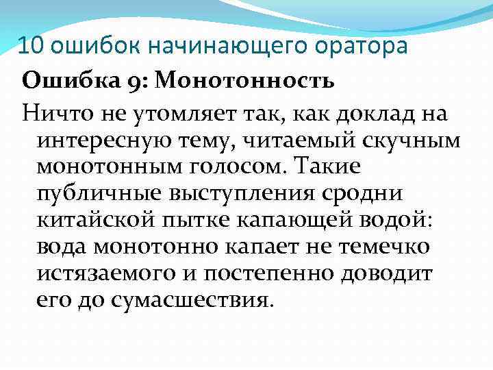 10 ошибок начинающего оратора Ошибка 9: Монотонность Ничто не утомляет так, как доклад на