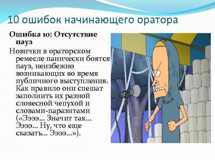 10 ошибок начинающего оратора Ошибка 10: Отсутствие пауз Новички в ораторском ремесле панически боятся