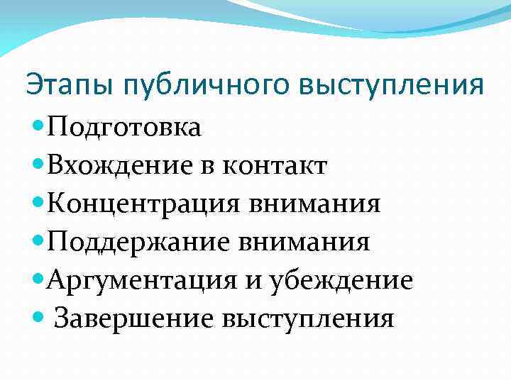 Этапы публичного выступления Подготовка Вхождение в контакт Концентрация внимания Поддержание внимания Аргументация и убеждение