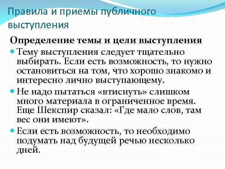 Культура публичной речи. Правила и приемы публичного выступления. Цель публичного выступления. Определение темы выступления. Публичное выступление это определение.