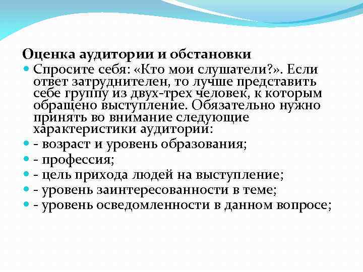 Оценка аудитории и обстановки Спросите себя: «Кто мои слушатели? » . Если ответ затруднителен,