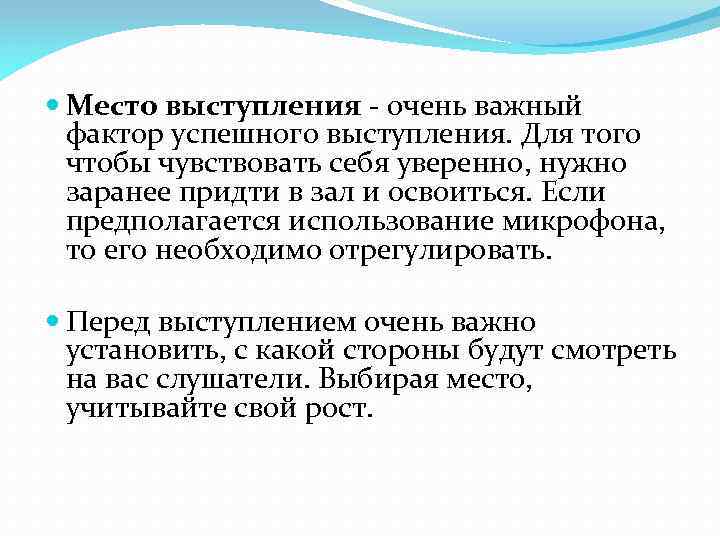  Место выступления - очень важный фактор успешного выступления. Для того чтобы чувствовать себя