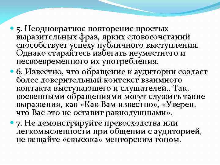  5. Неоднократное повторение простых выразительных фраз, ярких словосочетаний способствует успеху публичного выступления. Однако