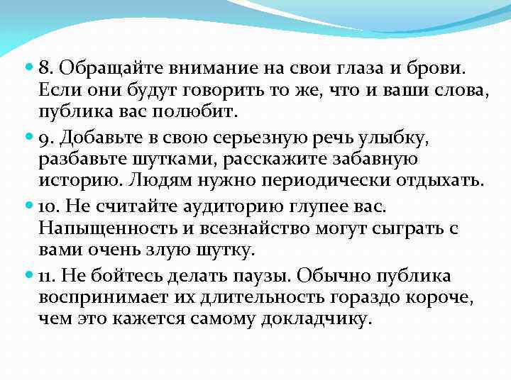  8. Обращайте внимание на свои глаза и брови. Если они будут говорить то