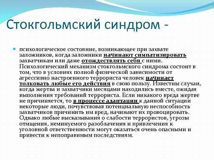 Психологические синдромы. Синдром психолога. Стокгольмский синдром заложника. Синдромы в психологии. Стокгольмский синдром симптомы.