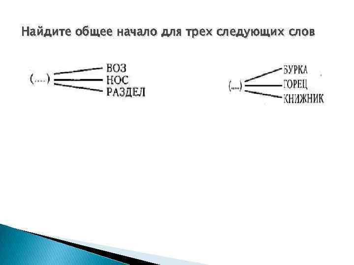 Найдите общее начало для трех следующих слов 