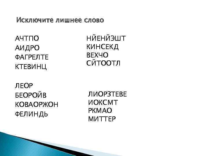 Исключите лишнее слово АЧТПО АИДРО ФАГРЕЛТЕ КТЕВИНЦ ЛЕОР БЕОРОЙВ КОВАОРЖОН ФЕЛИНДЬ НЙЕНЙЭШТ КИНСЕКД ВЕХЧО