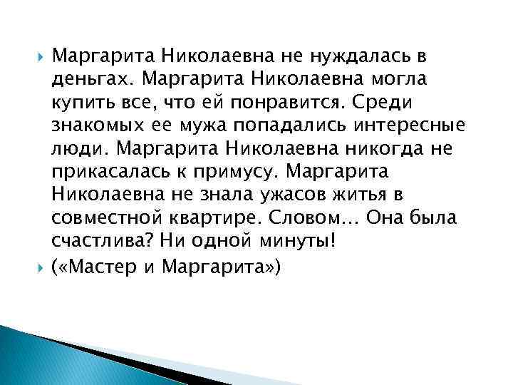  Маргарита Николаевна не нуждалась в деньгах. Маргарита Николаевна могла купить все, что ей