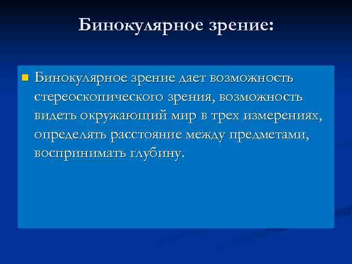 Бинокулярное зрение: n Бинокулярное зрение дает возможность стереоскопического зрения, возможность видеть окружающий мир в