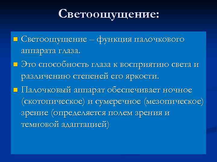 Светоощущение: Светоощущение – функция палочкового аппарата глаза. n Это способность глаза к восприятию света