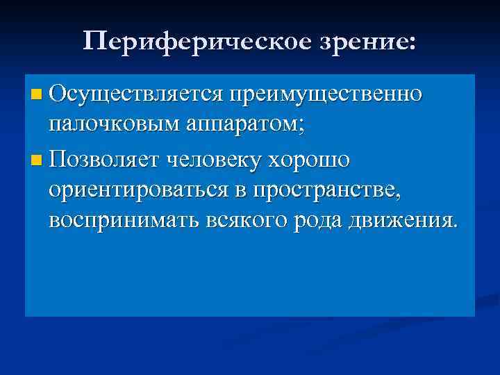 Периферическое зрение: n Осуществляется преимущественно палочковым аппаратом; n Позволяет человеку хорошо ориентироваться в пространстве,