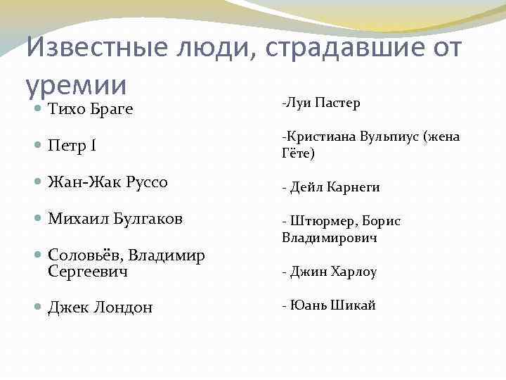 Известные люди, страдавшие от уремии Луи Пастер Тихо Браге - Петр I -Кристиана Вульпиус