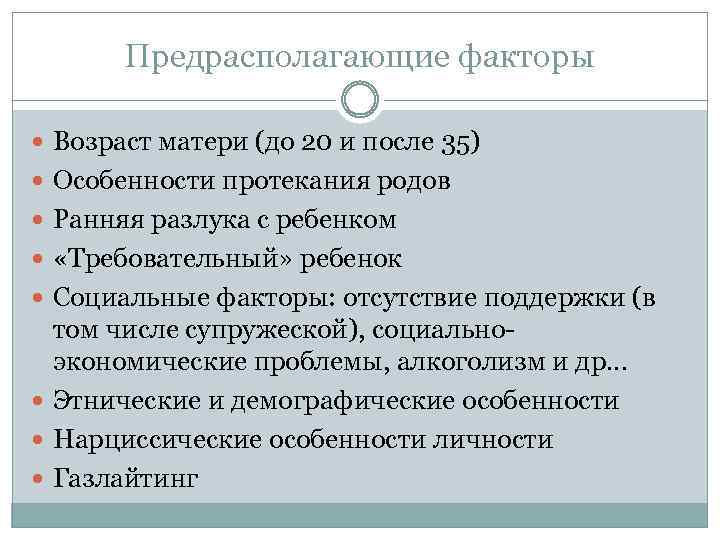 Предрасполагающие факторы Возраст матери (до 20 и после 35) Особенности протекания родов Ранняя разлука