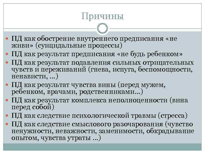 Причины ПД как обострение внутреннего предписания «не живи» (суицидальные процессы) ПД как результат предписания