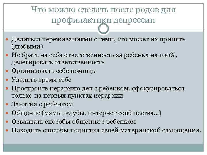 Что можно сделать после родов для профилактики депрессии Делиться переживаниями с теми, кто может