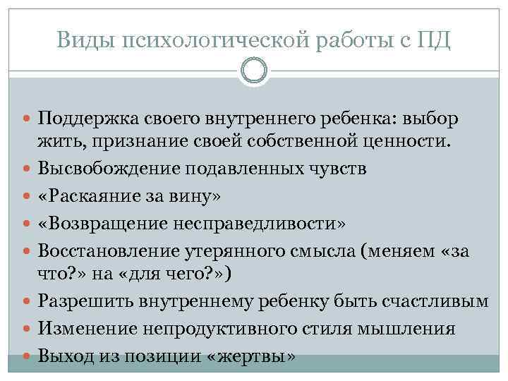 Виды психологической работы с ПД Поддержка своего внутреннего ребенка: выбор жить, признание своей собственной