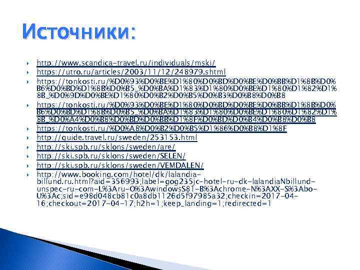 Источники: http: //www. scandica-travel. ru/individuals/mski/ https: //utro. ru/articles/2003/11/12/248979. shtml https: //tonkosti. ru/%D 0%93%D 0%BE%D