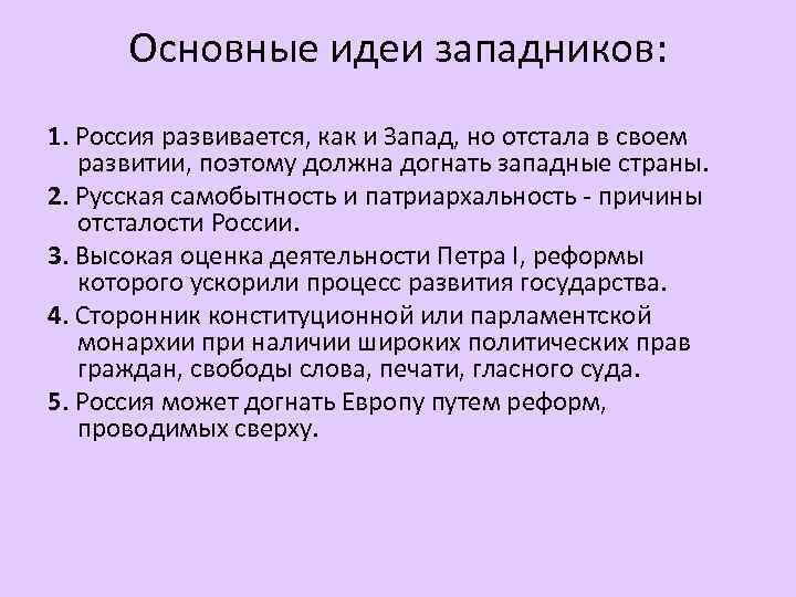 Основные идеи западников: 1. Россия развивается, как и Запад, но отстала в своем развитии,