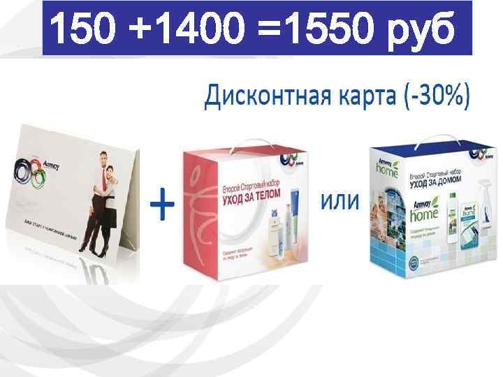 150 +1400 =1550 руб 