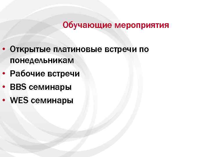 Обучающие мероприятия • Открытые платиновые встречи по понедельникам • Рабочие встречи • BBS семинары