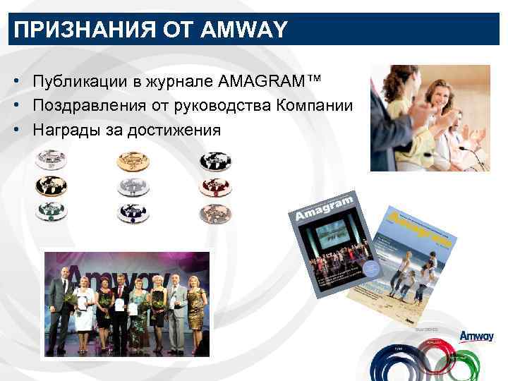 ПРИЗНАНИЯ ОТ AMWAY • Публикации в журнале AMAGRAM™ • Поздравления от руководства Компании •