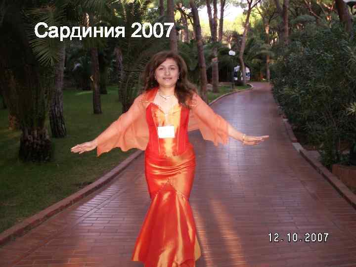 Сардиния 2007 