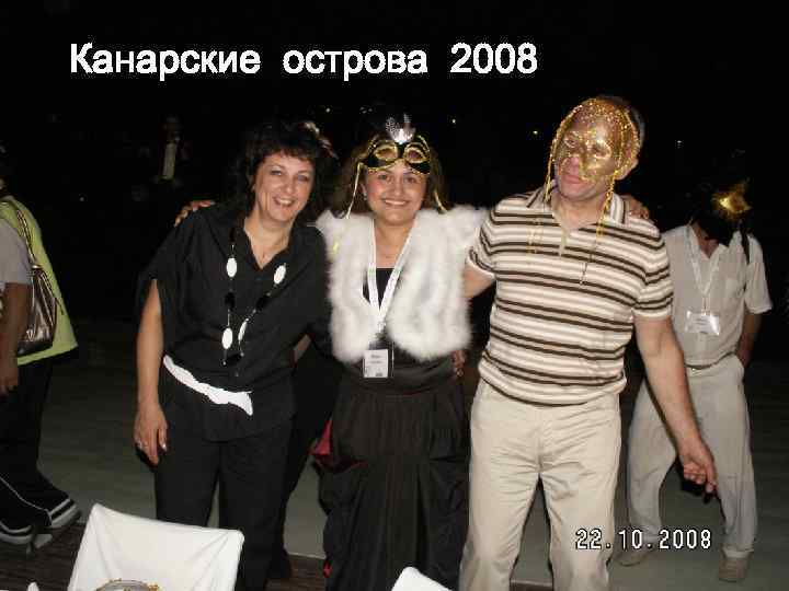 Канарские острова 2008 