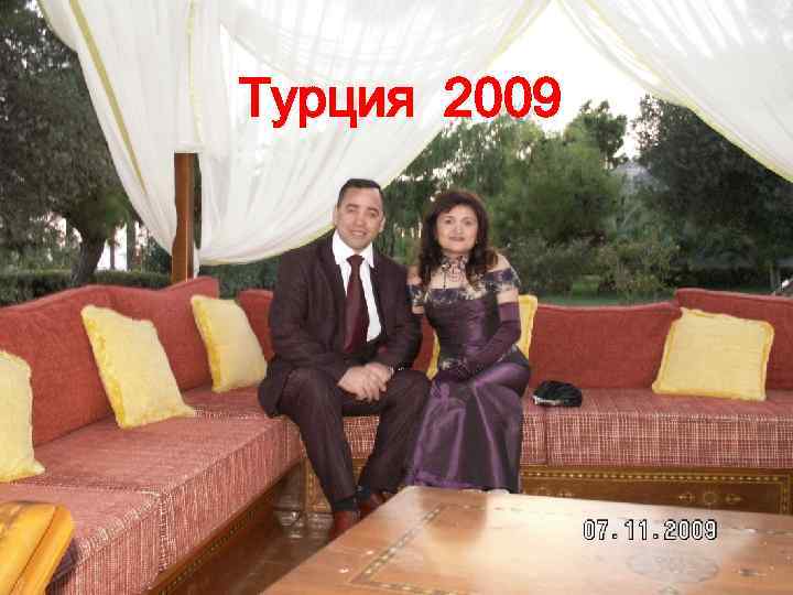 Турция 2009 