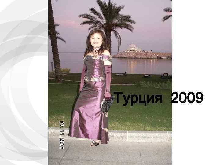 Турция 2009 