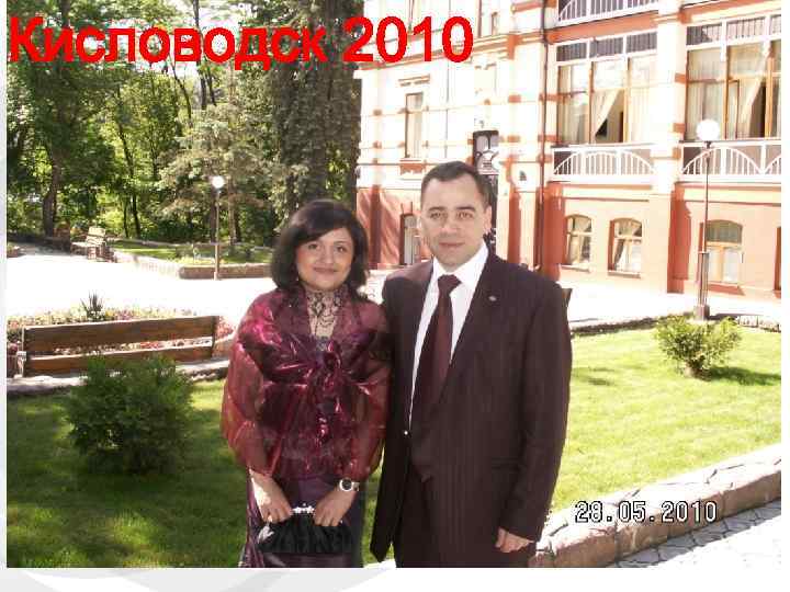 Кисловодск 2010 