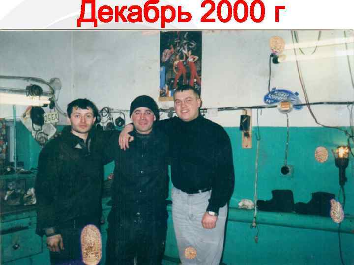 Декабрь 2000 г 