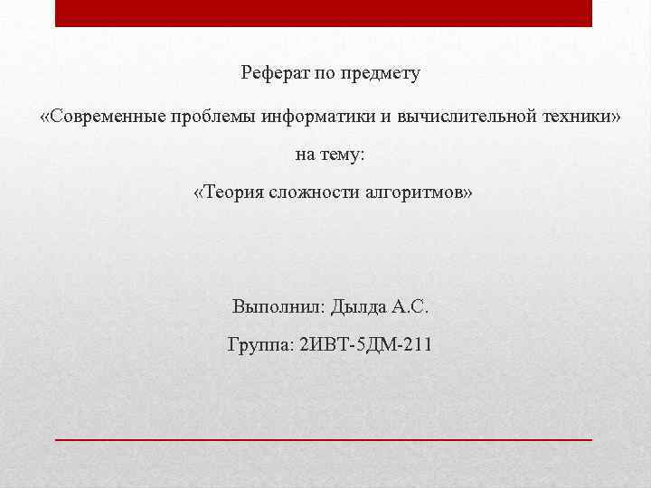 Реферат по предмету «Современные проблемы информатики и вычислительной техники» на тему: «Теория сложности алгоритмов»