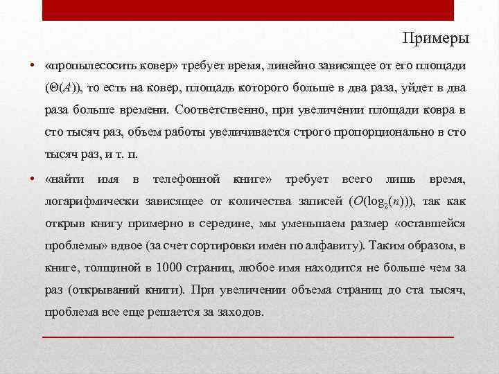 Примеры • «пропылесосить ковер» требует время, линейно зависящее от его площади (Θ(A)), то есть