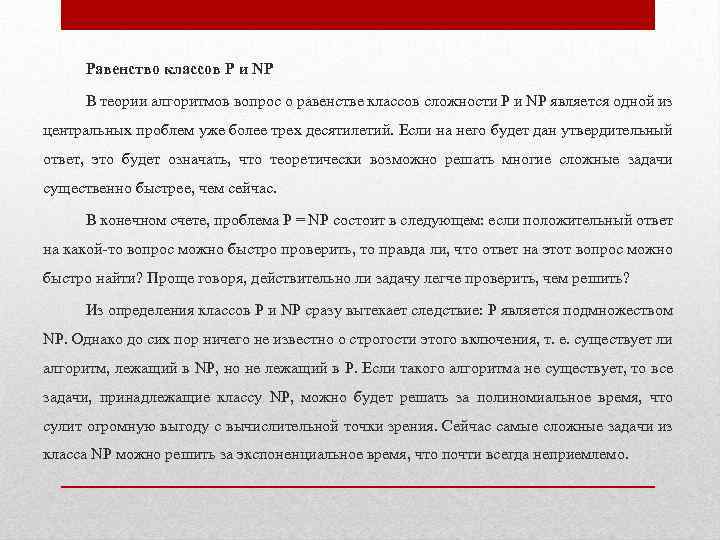 Равенство классов P и NP В теории алгоритмов вопрос о равенстве классов сложности P