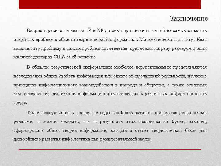 Заключение Вопрос о равенстве классов P и NP до сих пор считается одной из