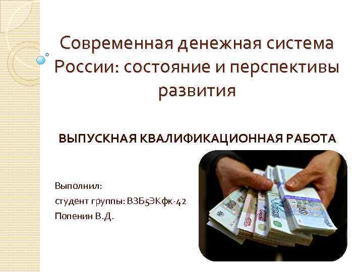 Изменение денежных средств. Современная денежная система. Современная денежная система РФ. Перспективы развития денежной системы. Современное состояние денежной системы.