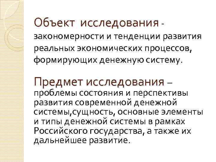 Объект исследования закономерности и тенденции развития реальных экономических процессов, формирующих денежную систему. Предмет исследования