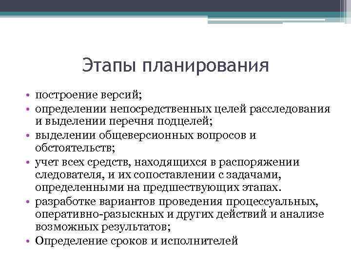 Этапы планирования • построение версий; • определении непосредственных целей расследования и выделении перечня подцелей;