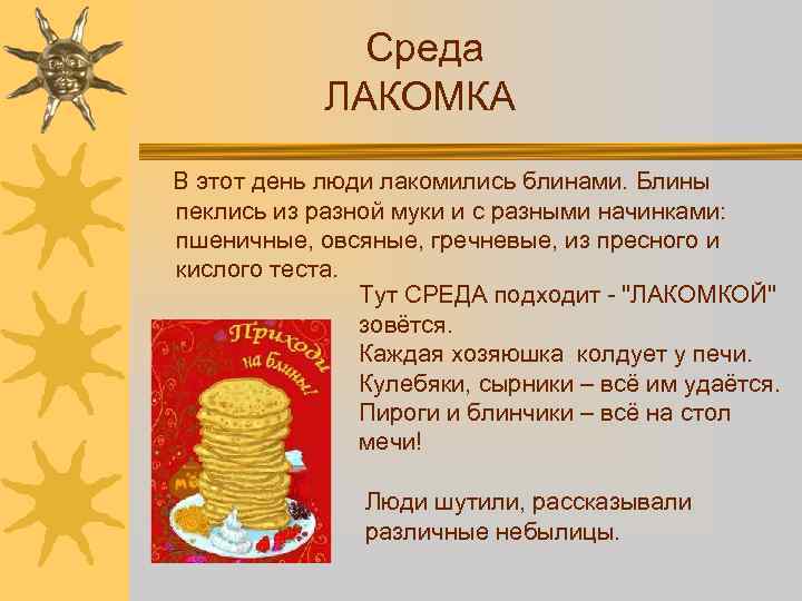 Среда ЛАКОМКА В этот день люди лакомились блинами. Блины пеклись из разной муки и