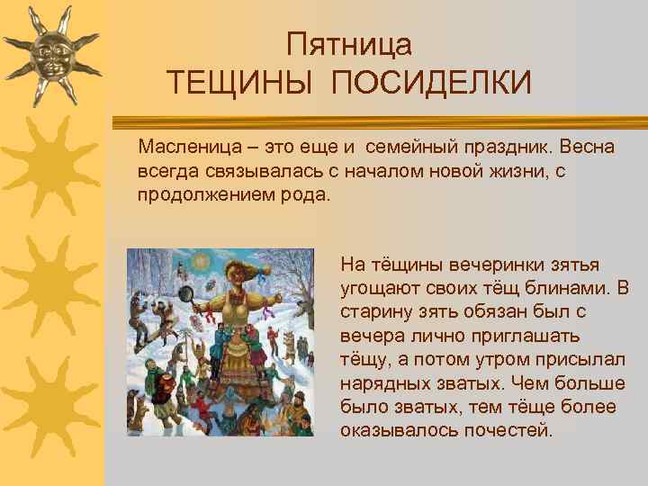 Пятница ТЕЩИНЫ ПОСИДЕЛКИ Масленица – это еще и семейный праздник. Весна всегда связывалась с