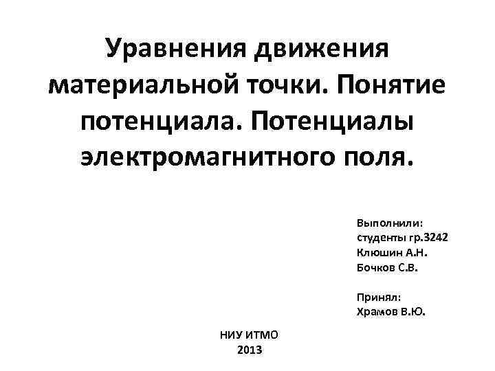 Уравнения движения материальной точки. Понятие потенциала. Потенциалы электромагнитного поля. Выполнили: студенты гр. 3242 Клюшин