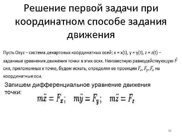 Уравнение движения задачи. Уравнение движения точки координатным способом задания. Уравнение движения при координатном способе задания движения точки. Уравнение движения материальной точки в декартовых координатах. Уравнение движения точки координатным способом.