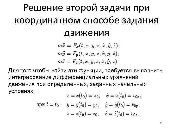 Решение второй задачи при координатном способе задания движения Для того чтобы найти эти функции,