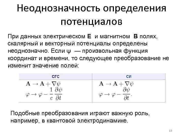 Неоднозначность определения потенциалов При данных электрическом Е и магнитном В полях, скалярный и векторный