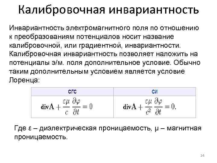 Магнитный потенциал. Калибровочное преобразование электромагнитного потенциала. Калибровочная инвариантность. Инварианты электромагнитного поля. Калибровочная инвариантность электромагнитного поля.